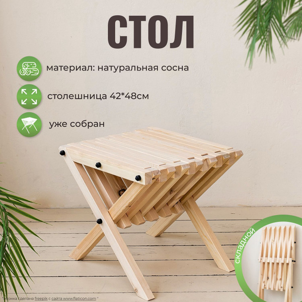 Столик складной деревянный Кентукки для дачи и отдыха на природе ...