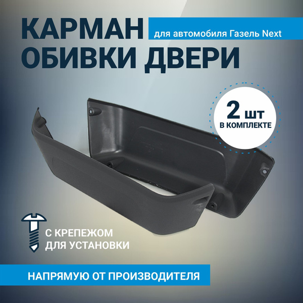 Карман обивки двери для а/м Газель Next Некст комплект из 2-х штук ...