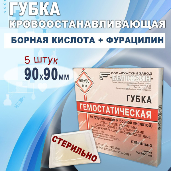 ГУБКА (ПЛАСТИНА) КОЛЛАГЕНОВАЯ КРОВООСТАНАВЛИВАЮЩАЯ 90х90мм. - купить с ...