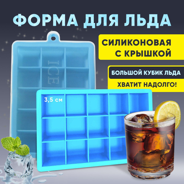Форма для льда силиконовая с крышкой куб, для фруктового льда, форма ...