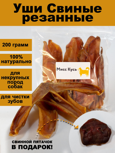Натуральные Уши свиные резаные 200 грамм пятачок в подарок - купить с ...