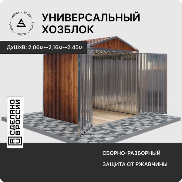 Характеристики Сборно-разборный хозблок/Сарай металлический SKOGGY 2м ...