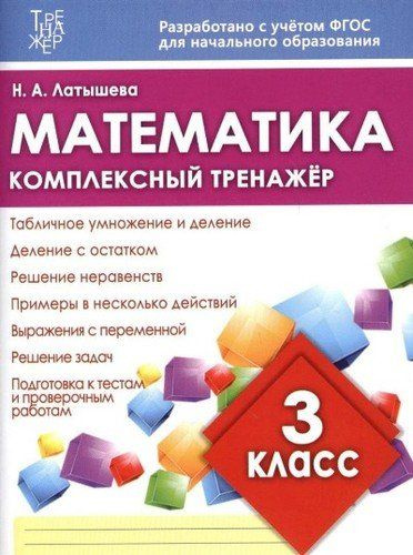 Математика. 3 класс. Умножение и деление в пределах 1000 - купить с доставкой по