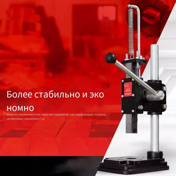 Ручной штамповочный пресс Максимальное давление 164 кг/штамповочный ...