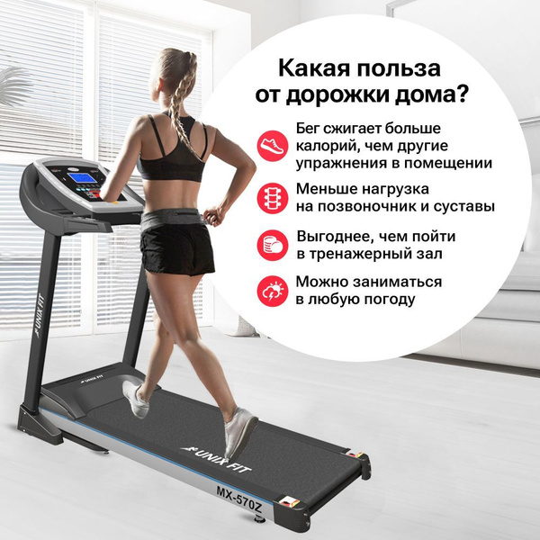 Беговая дорожка UNIX Fit Unix Fit Fitness MX series._MX-570Z | 2.3/3.5 ...