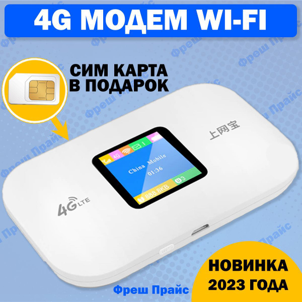 4g Модем Wifi + СИМ КАРТА В ПОДАРОК! Модем работает с любым сотовым ...