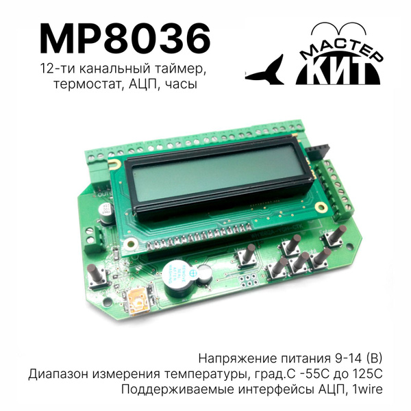 12-ти канальный таймер, термостат, АЦП, часы, MP8036 Мастер Кит ...