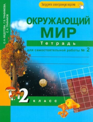 Федотова, Трафимова - Окружающий мир. 2 класс. Тетрадь для ...