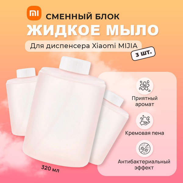 Сменный блок жидкого мыла для дозатора Xiaomi Mijia Automatic Foam Soap ...