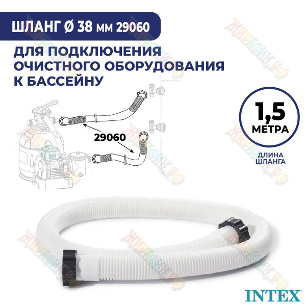 Шланг 38 мм для насоса бассейна 1,5 м гофрированный с гайками Intex ...