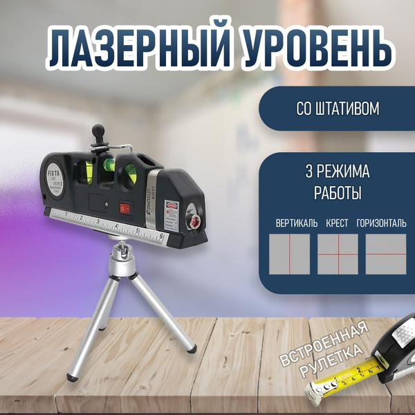 Купить Лазерный уровень/нивелир/Уровень лазерный с рулеткой 2,5 ...