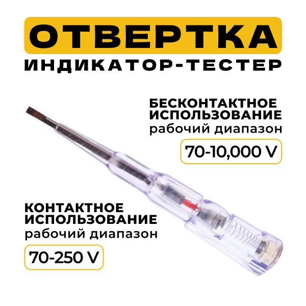 Отвертка индикаторная тестер универсальная. Индикатор напряжения с ...