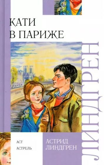 Кати в париже Астрид Линдгрен | Линдгрен А. - купить с доставкой по ...