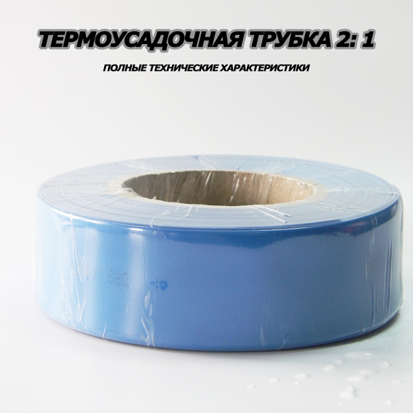 Термоусадочная трубка 2: 1, диаметр 18 мм, 100 метров в рулоне, синяя ...