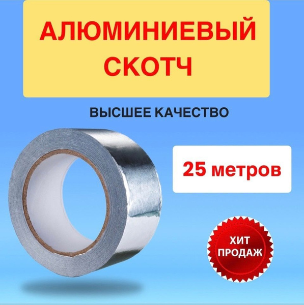 Алюминиевая лента Альянс Алюминиевый скотч 50 мм 25 м, 1 шт - купить с ...