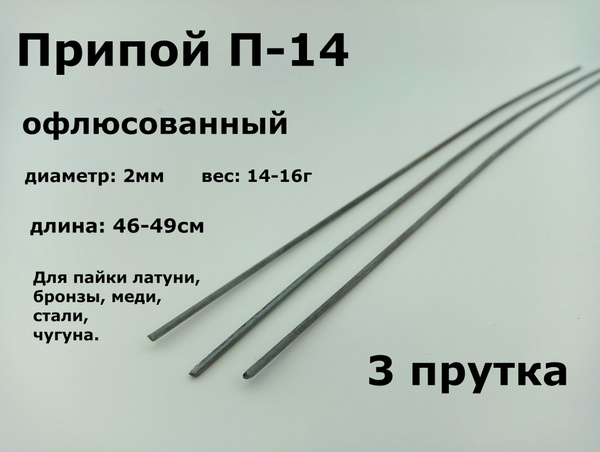 Припой П-14 2 мм офлюсованный - комплект 3 прутка купить на OZON по ...
