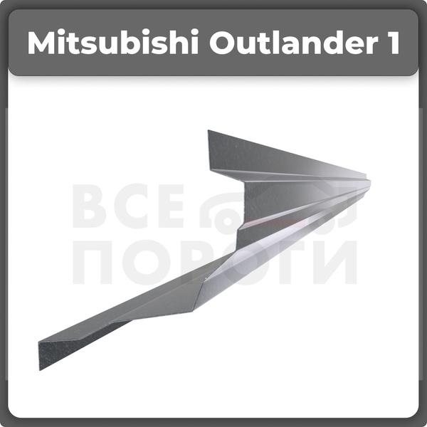 Ремонтный полупорог левый на Mitsubishi Outlander 1 2002-2008 ...