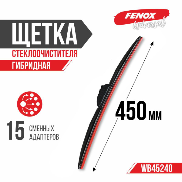 Щетка стеклоочистителя гибридная 450 мм (15 адаптеров) (FENOX)