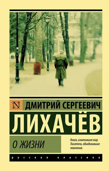 Дмитрий лихачев биография личная жизнь О жизни: Воспоминания Лихачев Дмитрий Сергеевич Электронная книга - купить с дос