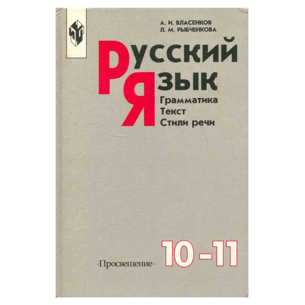 Русский язык. Грамматика. Текст. Стили речи. 10-11 классы | Рыбченкова ...