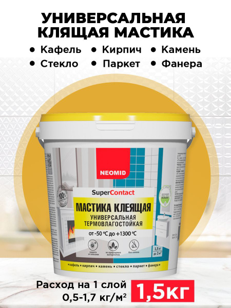 Мастика клеящая термовлагостойкая универсальная Neomid Super contact 1 ...