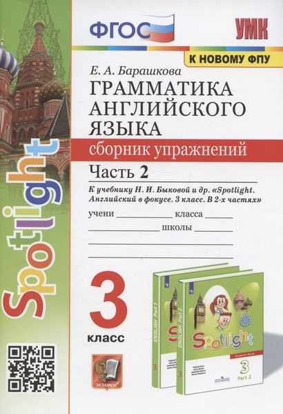 Грамматика английского языка. 3 класс. Сборник упражнений. Часть 2. К ...