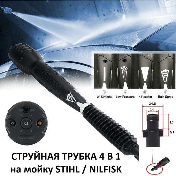 Струйная трубка четырехпозиционная для мойки STIHL / Nilfisk - купить с ...