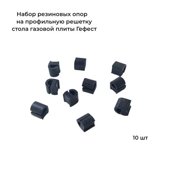 Резиновая опора на профильную решетку стола газовой плиты Гефест 10 шт ...