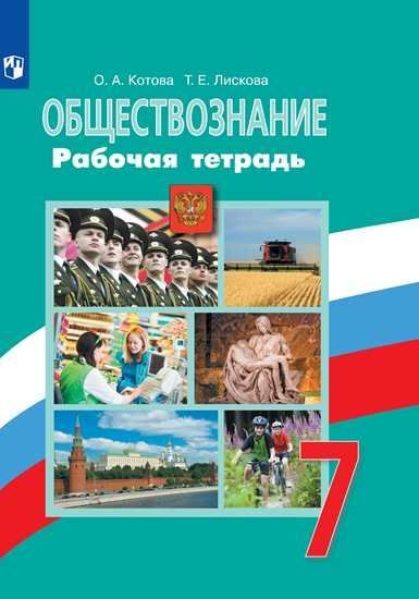 Обществознание. 7 класс. Рабочая тетрадь к учебнику Л.Н. Боголюбова ...