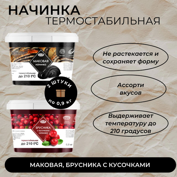 Начинка термостабильная "Мак" и "Брусника" SAVA, 2 штуки по 900 г ...