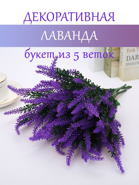 Купить Лаванда искусственная / декоративный цветок Лаванда / букет из 5 ...
