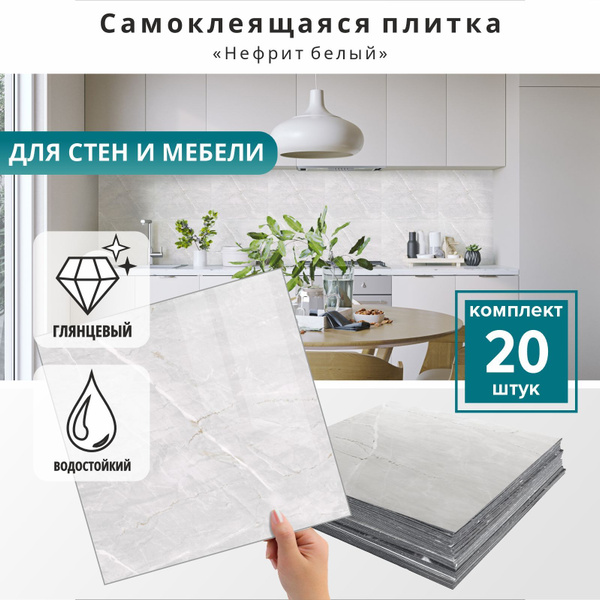 "Нефрит белый" 20 шт. влагостойкая ПВХ плитка самоклеющаяся на стену ...