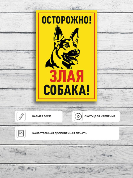 Табличка "Осторожно злая собака" (желтая) А5 (20х15см) купить на OZON ...