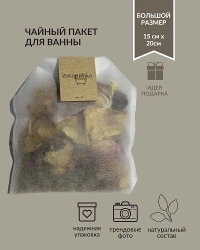 zavarushka Чайный пакет для ванны - купить с доставкой по выгодным ...