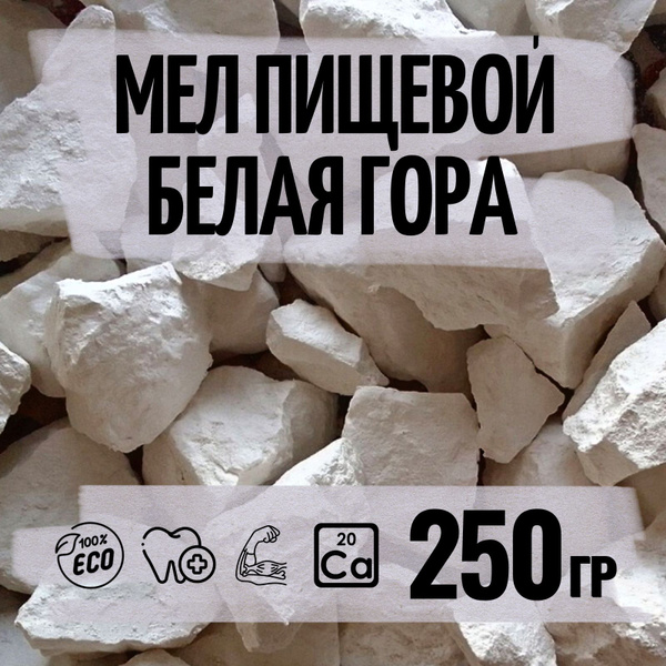 Мел пищевой съедобный Chalkin № 5, 250 г, природный, кусковой, белый ...