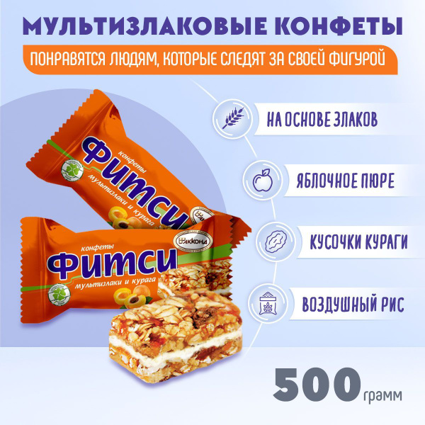 Конфеты Фитси мультизлаки и курага 500 гр Акконд - купить с доставкой ...