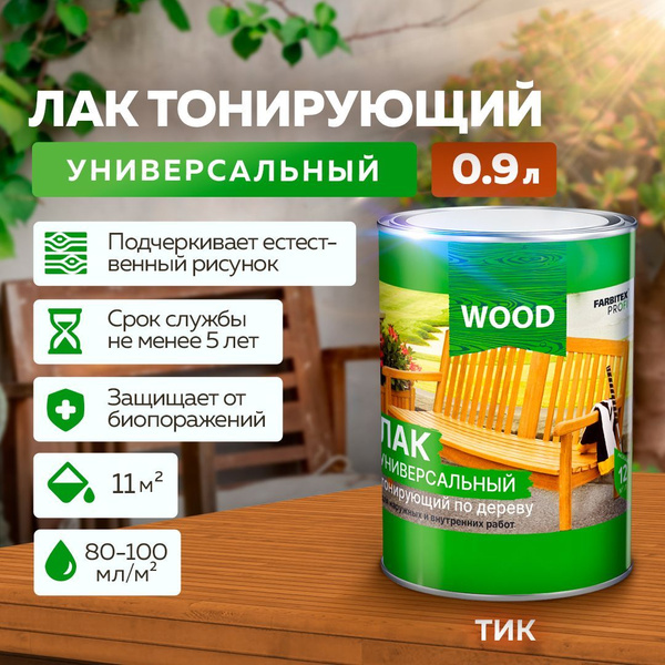 Лак для дерева универсальный тонирующий FARBITEX PROFI WOOD, матовый ...