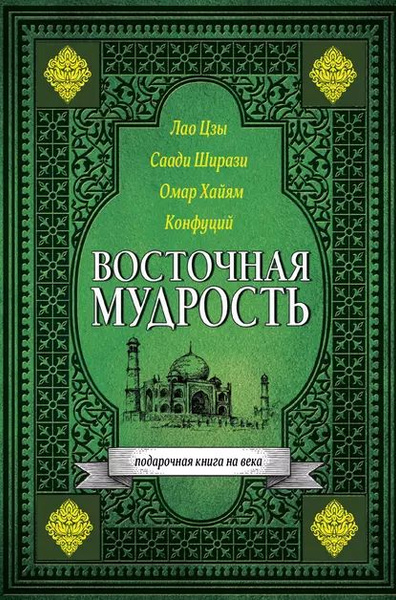 Восточная мудрость | Омар Хайям | Электронная книга - купить с ...
