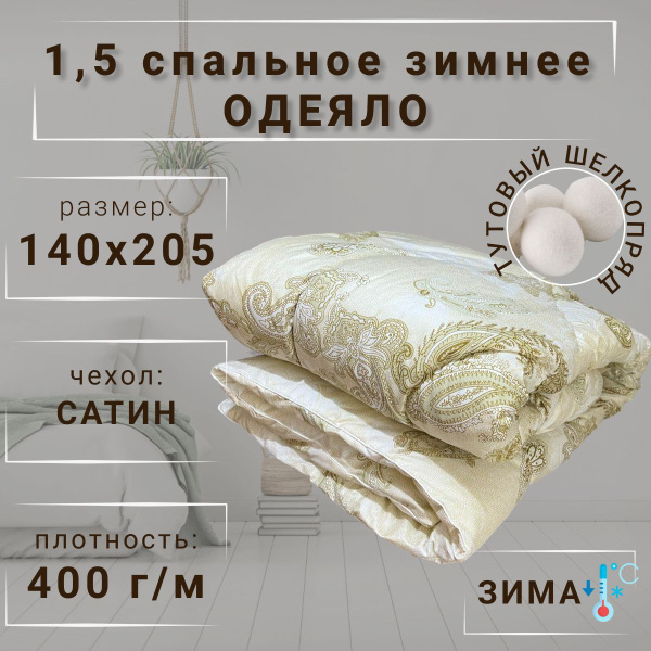 Одеяло Шелкопряд/сатин, 140x205, Зимнее, Всесезонное, с наполнителем ...
