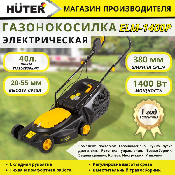 Газонокосилка электрическая Huter ELM-1400P (1400 Вт, 3200 об/мин ...
