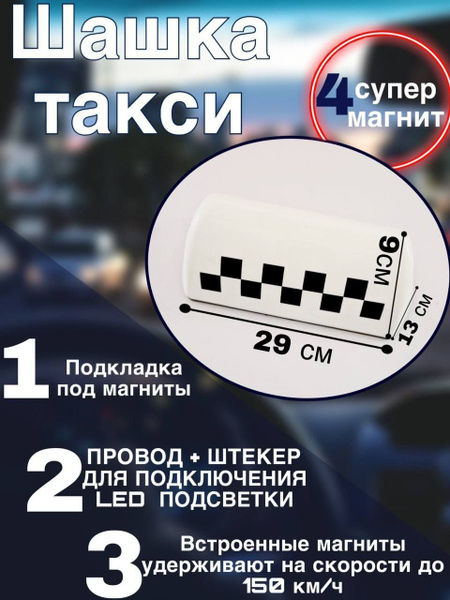 Фонарь такси (шашки) на магнитах - купить по выгодным ценам в интернет ...