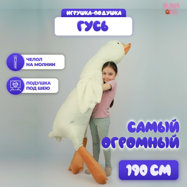 Мягкая игрушка гусь обнимусь 190 см, большой - купить с доставкой по ...
