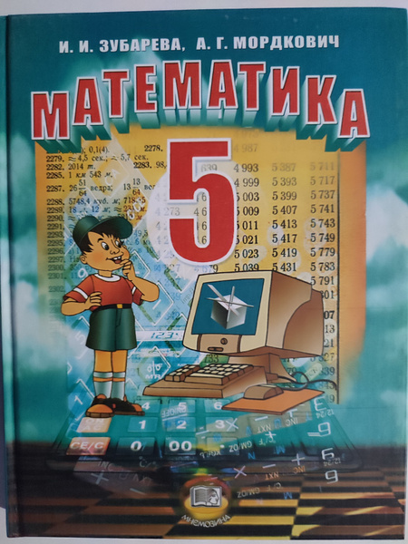 Математика 5 класс / Учебник | Зубарева Ирина Ивановна - купить с ...