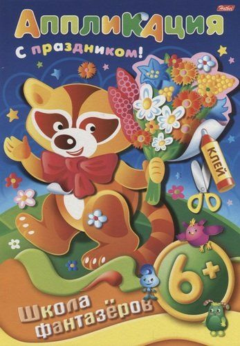 Аппликация. Подарок к празднику. Енот - купить с доставкой по выгодным ...