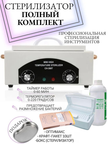 Набор для стерилизации 104 в 1, Оптимакс 1 л, Лоток для интрументов ...