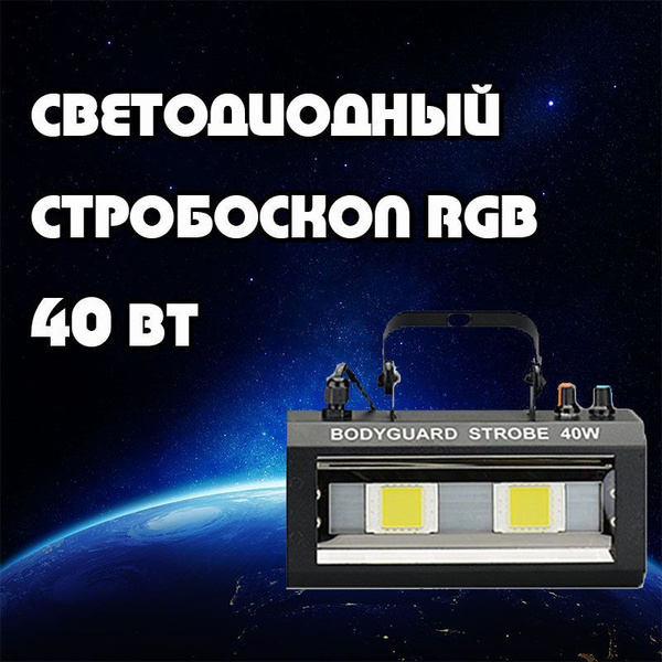 Светодиодный стробоскоп RGB 40 Вт - купить с доставкой по выгодным ...