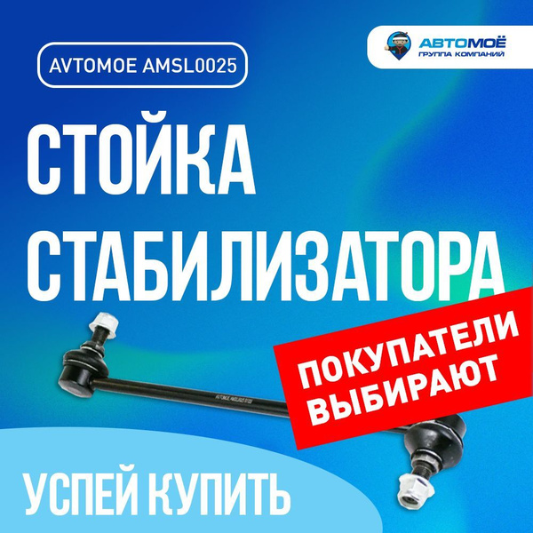 Стойка стабилизатора переднего правая AMSL0025 AVTOMOE для Nissan ...