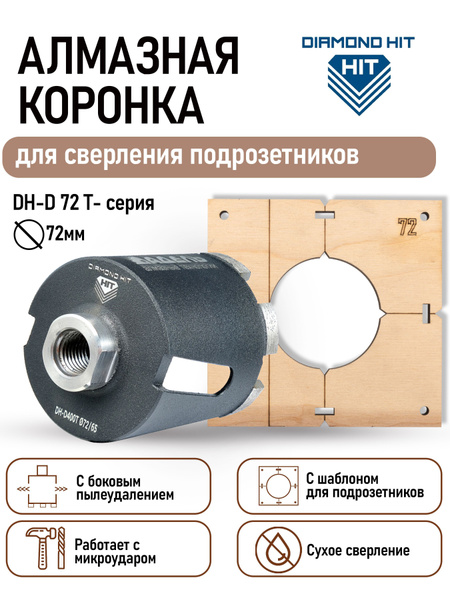 Алмазная коронка (бур) по бетону и кирпичу 72 мм DIAMOND HIT Т-серия ...