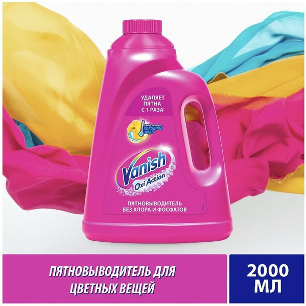 Ваниш Окси пятновыводитель для цветного белья, 2л / Vanish Oxi средство ...
