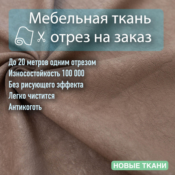 Ткань мебельная, обивочная, велюр, антивандальная, антикоготь, для ...